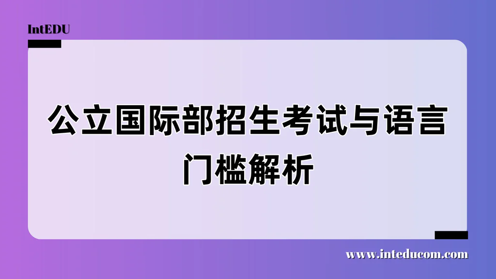 公立国际部招生考试与语言门槛解析