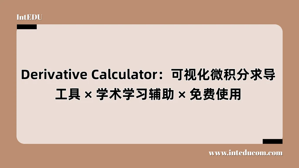 Derivative Calculator：可视化微积分求导工具、学术学习辅助、免费使用