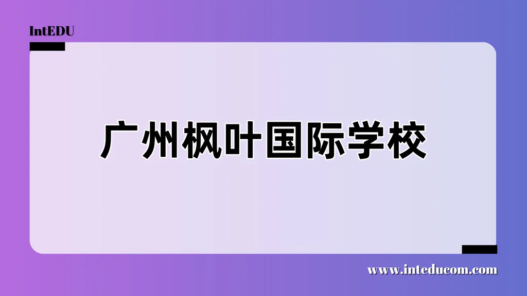 广州枫叶国际学校