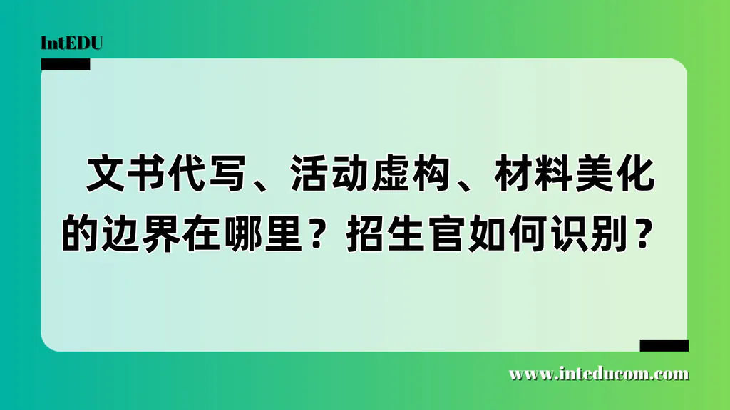 从润色到造假：留学申请中的诚信边界在哪里？