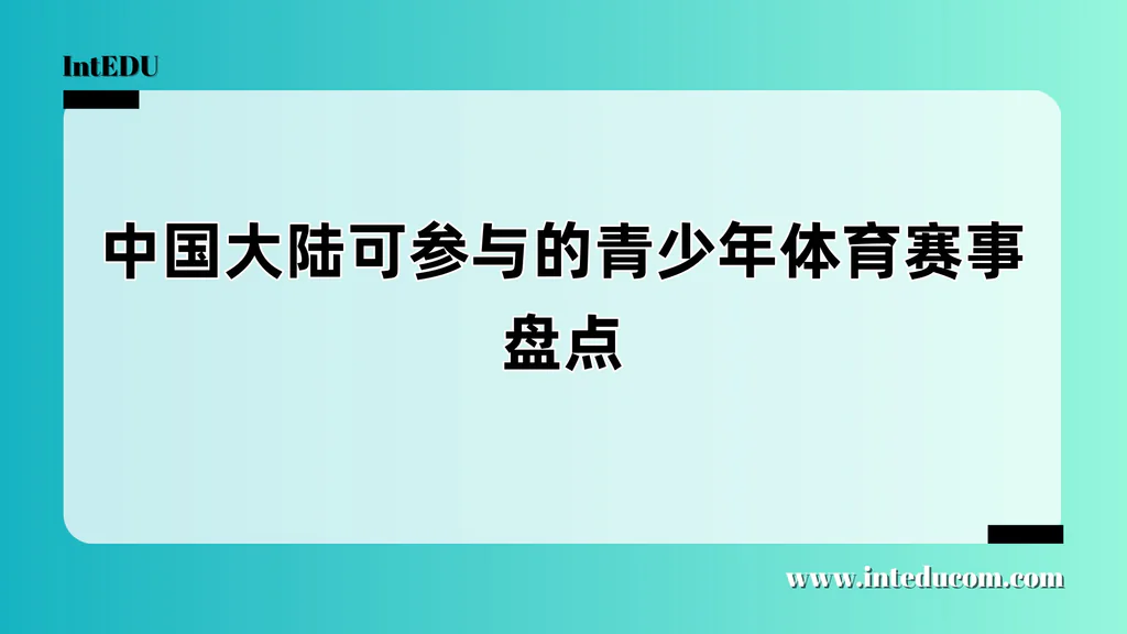  中国青少年体育赛事全景图