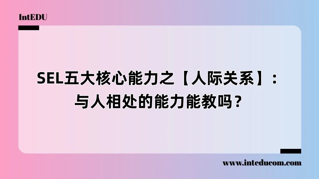 SEL五大核心能力之【人际关系】：与人相处的能力能教吗？