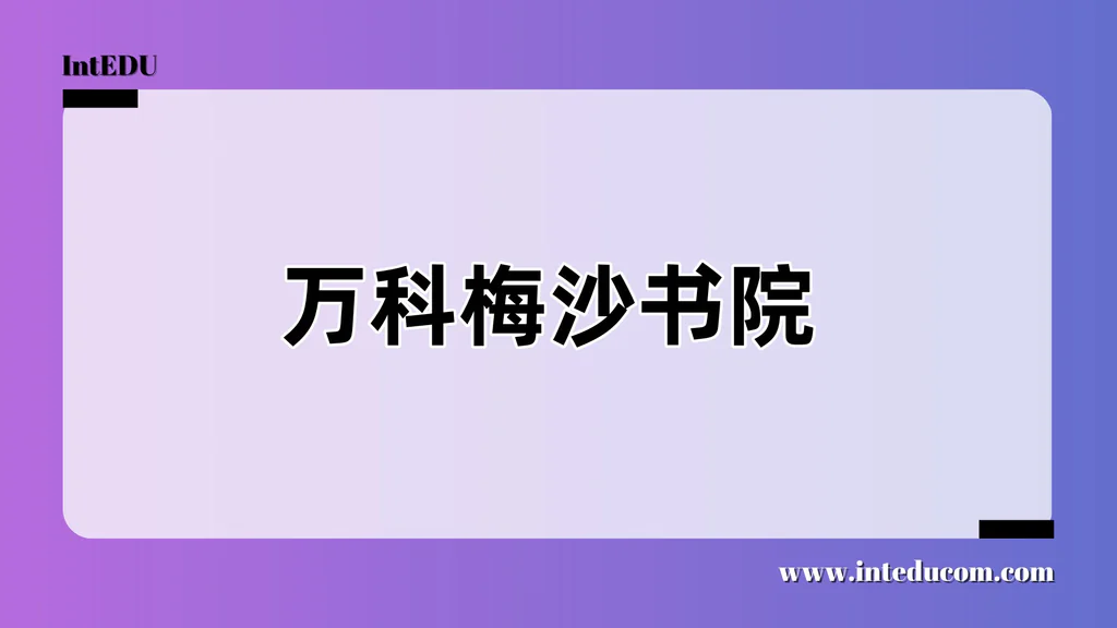 万科梅沙书院