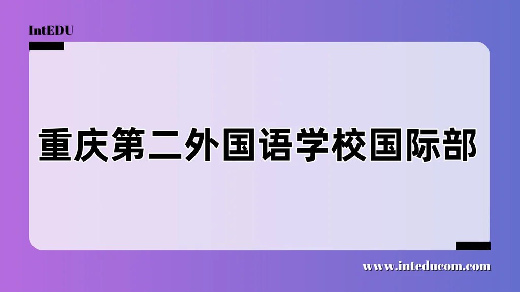 重庆第二外国语学校国际部