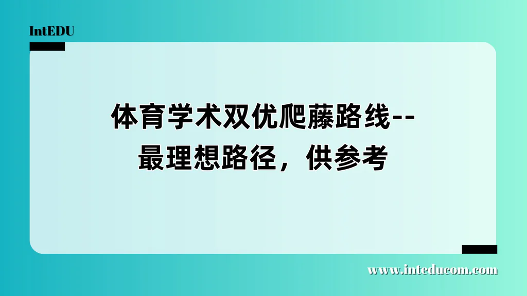 体育学术双优爬藤路线--最理想路径，供参考