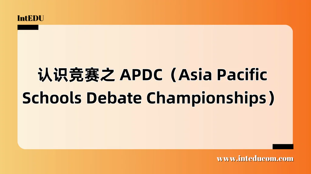  认识竞赛之 APDC（Asia Pacific Schools Debate Championships）