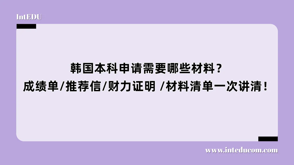  韩国本科申请需要哪些材料？ 成绩单/推荐信/财力证明 /材料清单一次讲清！
