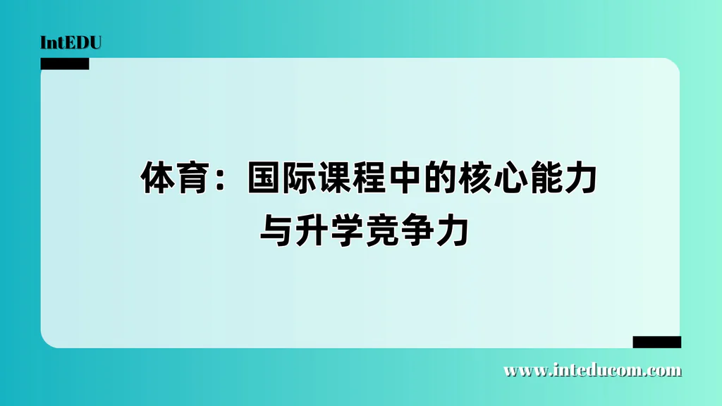  体育：国际课程中的核心能力与升学竞争力