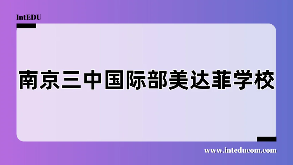 南京三中国际部美达菲学校