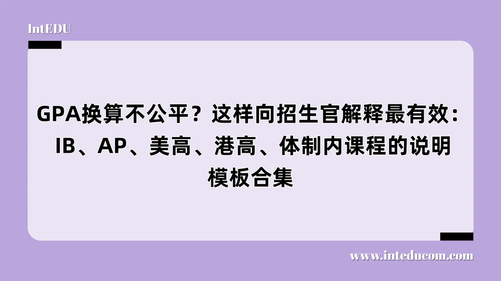  GPA换算不公平？这样向招生官解释最有效