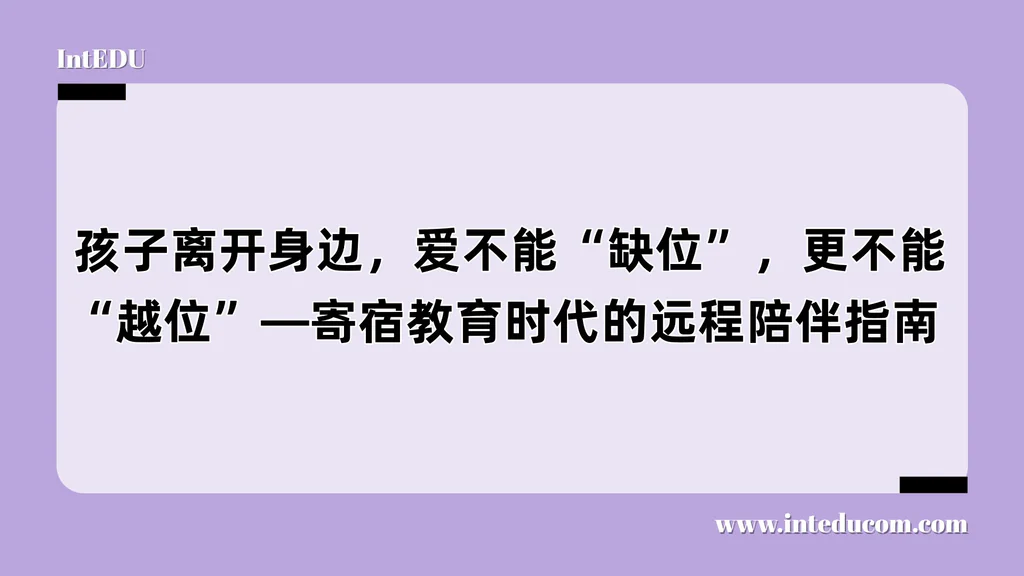  孩子离开身边，爱不能“缺位”，更不能“越位”—寄宿教育时代的远程陪伴指南