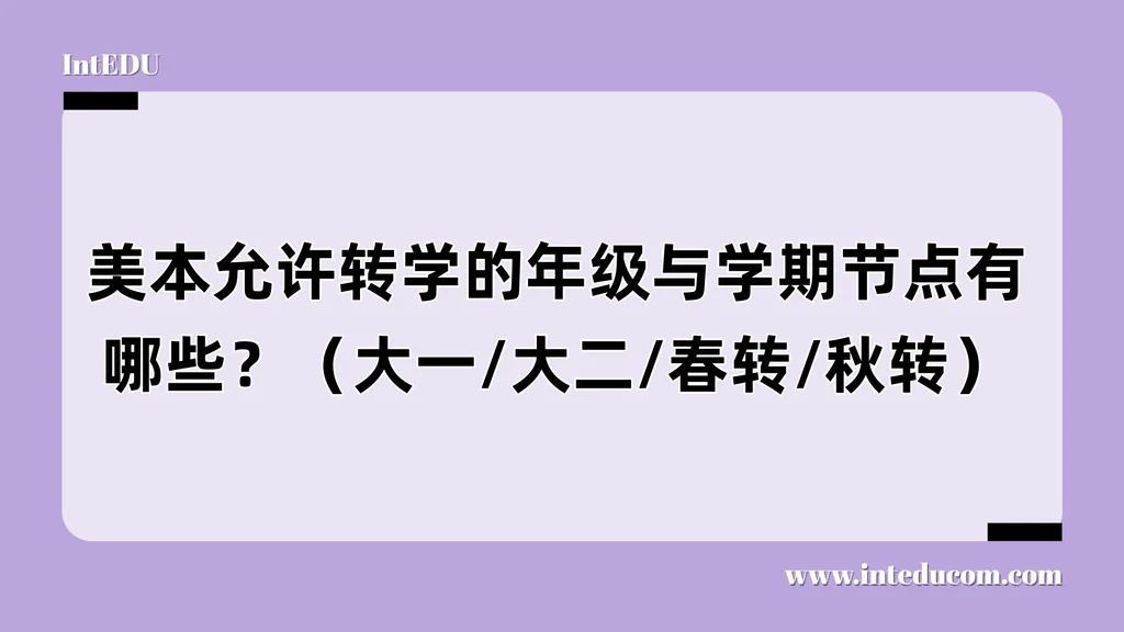 美本允许转学的年级与学期节点有哪些？（大一/大二/春转/秋转）