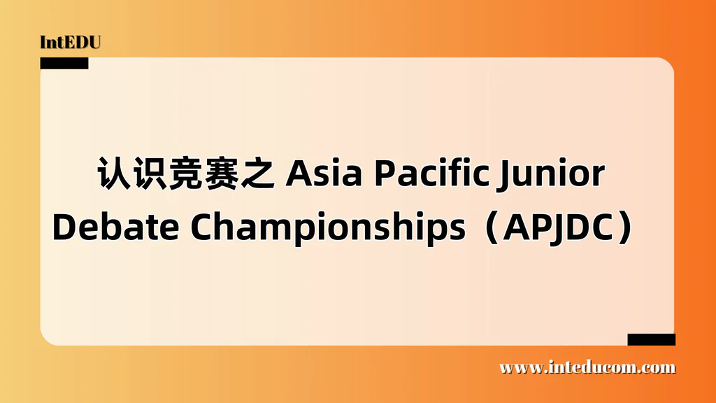  认识竞赛之 Asia Pacific Junior Debate Championships（APJDC）