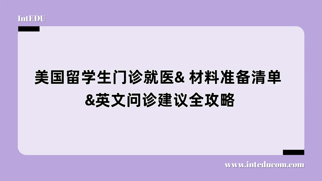 美国留学生门诊就医& 材料准备清单 &英文问诊建议全攻略