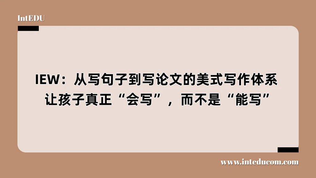 IEW：从写句子到写论文的美式写作体系 ——让孩子真正“会写”，而不是“能写”