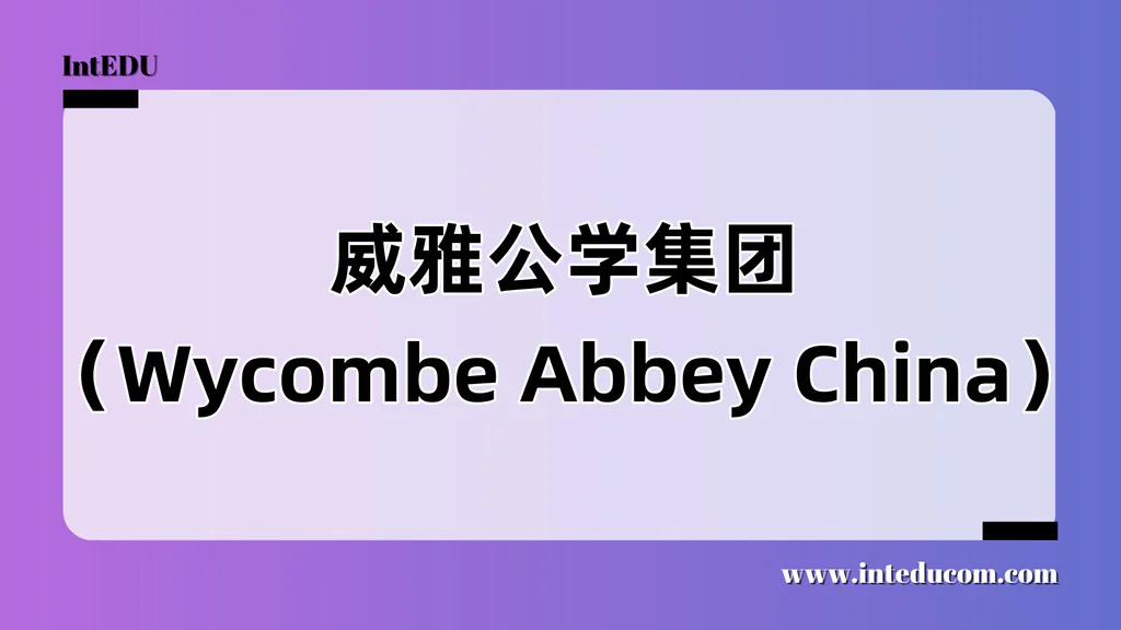 威雅公学集团（Wycombe Abbey China）