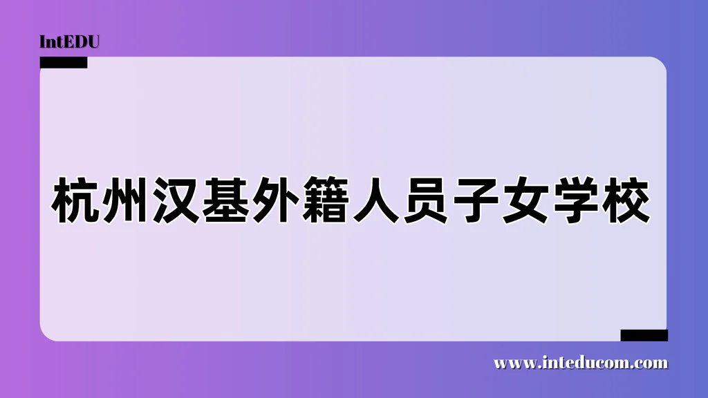 杭州汉基外籍人员子女学校