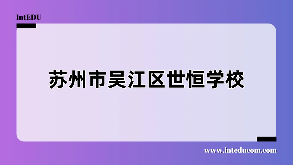 苏州市吴江区世恒学校