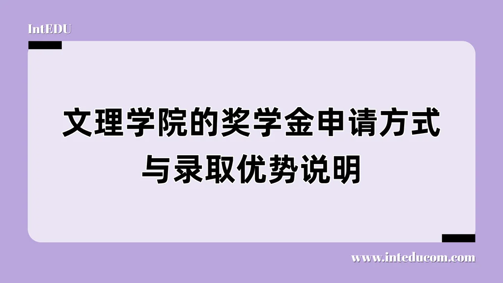 文理学院的奖学金申请方式与录取优势说明