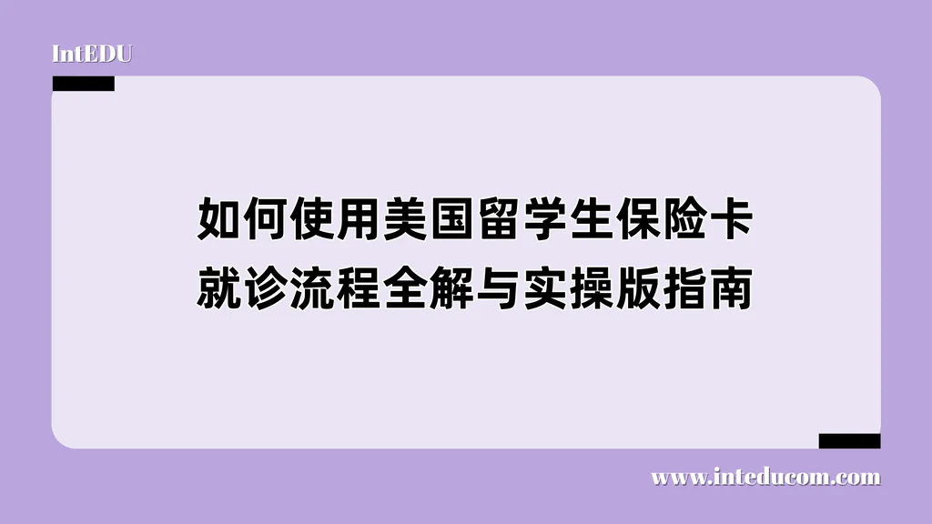 如何使用美国留学生保险卡？就诊流程全解与实操版指南