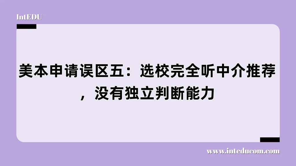 不是中介不行，是你不能“交卷不看”  破解误区五：把选校交给中介包办，结果可能让你后悔四年