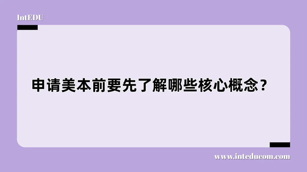申请美本前要先了解哪些核心概念？
