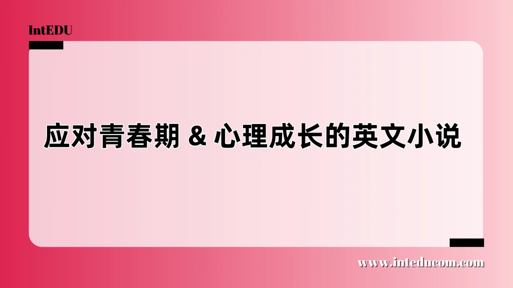 应对青春期 & 心理成长的英文小说