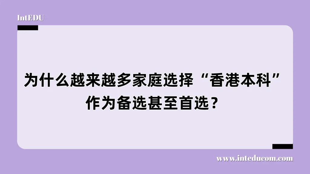 为什么越来越多家庭选择“香港本科”作为备选甚至首选？
