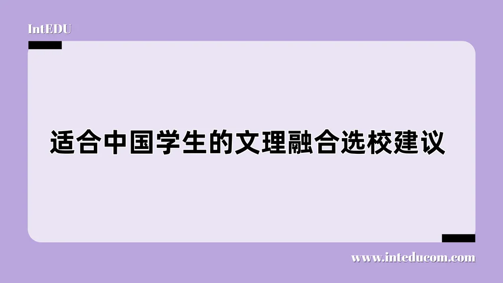适合中国学生的文理融合选校建议