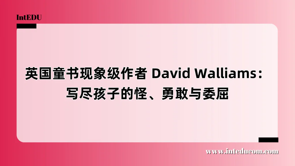 英国童书现象级作者 David Walliams：写尽孩子的怪、勇敢与委屈
