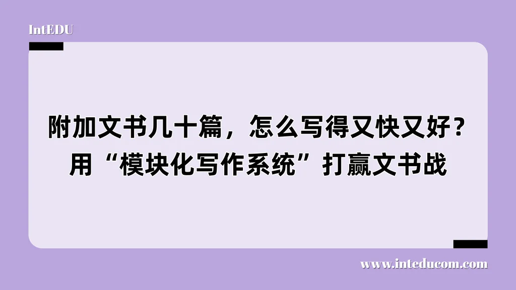  附加文书几十篇，怎么写得又快又好？用“模块化写作系统”打赢文书战