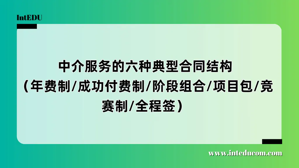 年费制？阶段制？全程制？留学中介常见签约方式一文看懂