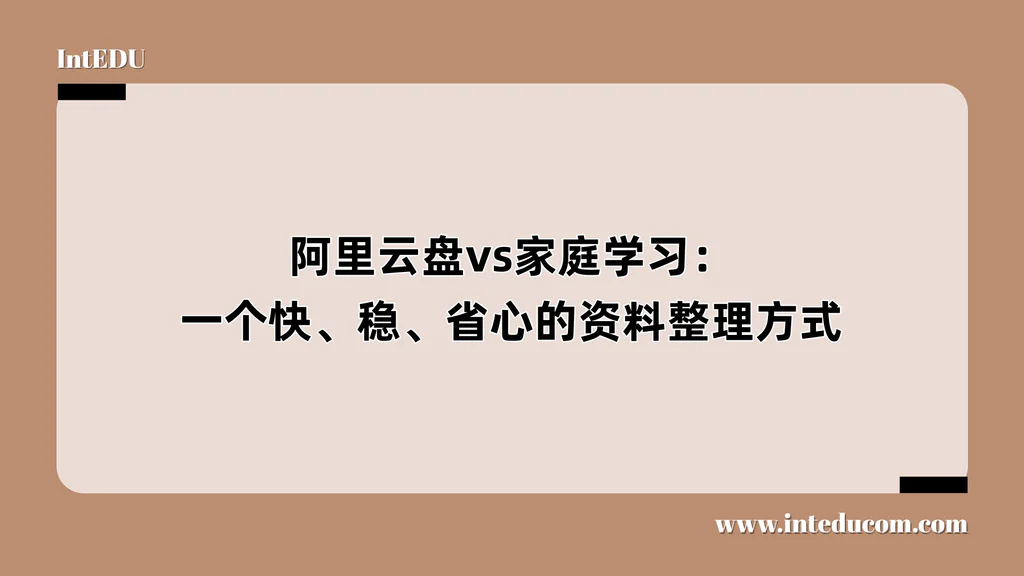 阿里云盘--家庭学习：一个更快更稳更省心的资料整理方式