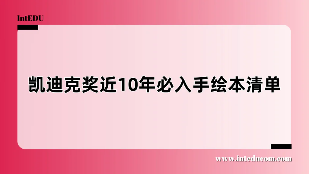 凯迪克奖近10年必入手绘本清单