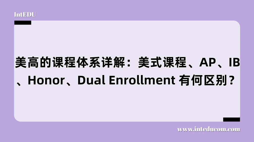 美高的课程体系详解：美式课程、AP、IB、Honor、Dual Enrollment 有何区别？