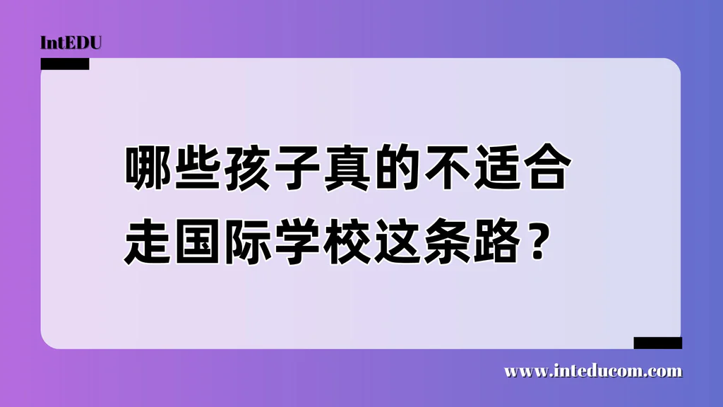 哪些孩子真的不适合走国际学校这条路？