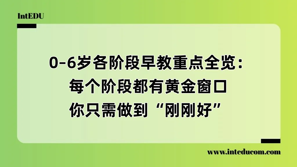  0–6岁各阶段早教重点全览：每个阶段都有黄金窗口，你只需做到“刚刚好”