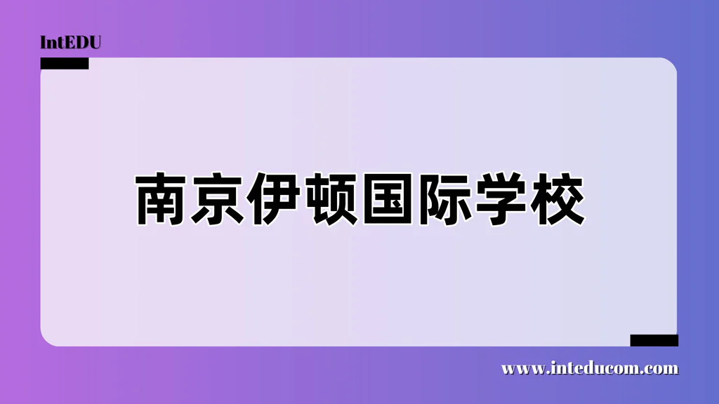 南京伊顿国际学校