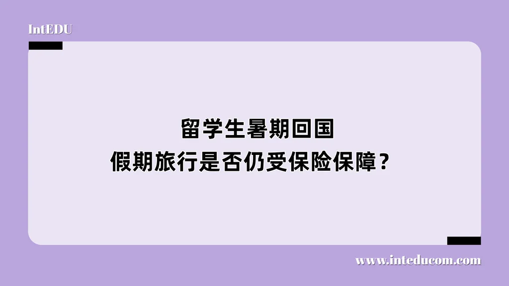  留学生暑期回国、假期旅行是否仍受保险保障？