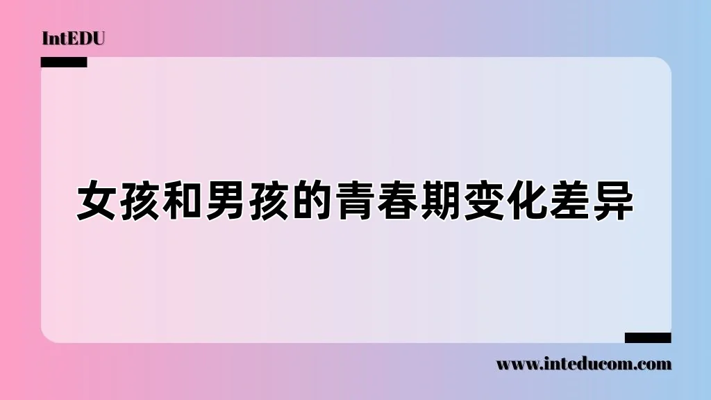女孩和男孩的青春期变化差异