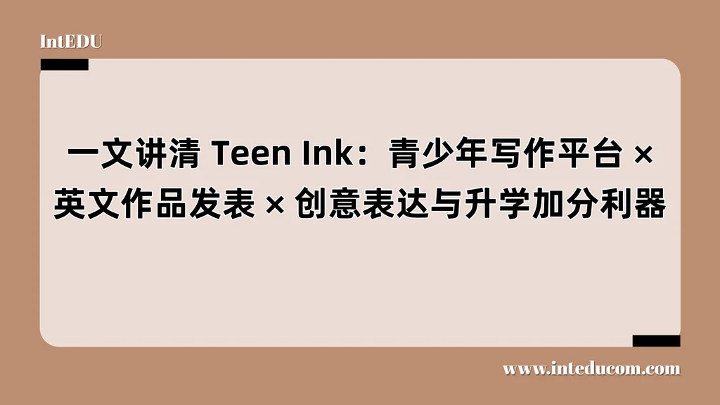 Teen Ink：青少年写作平台、英文作品发表、创意表达与升学加分利器
