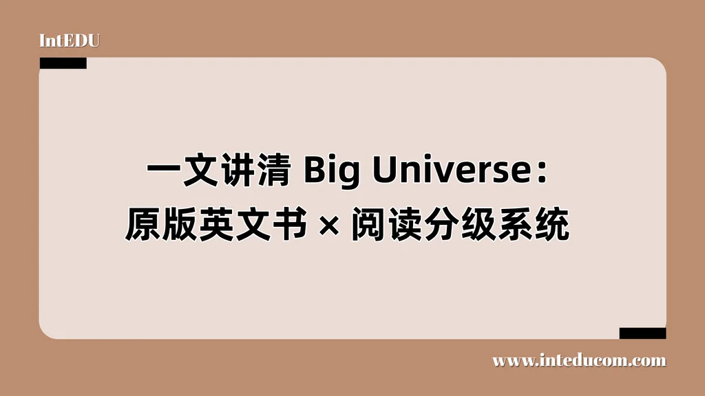  一文讲清 Big Universe：原版英文、阅读分级系统 