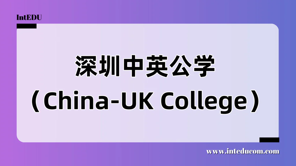 深圳中英公学