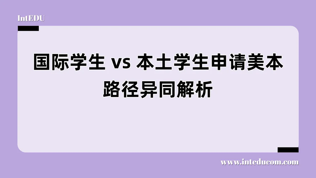国际学生 vs 本土学生申请美本路径异同解析