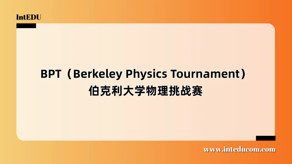  BPT（Berkeley Physics Tournament）伯克利大学物理挑战赛