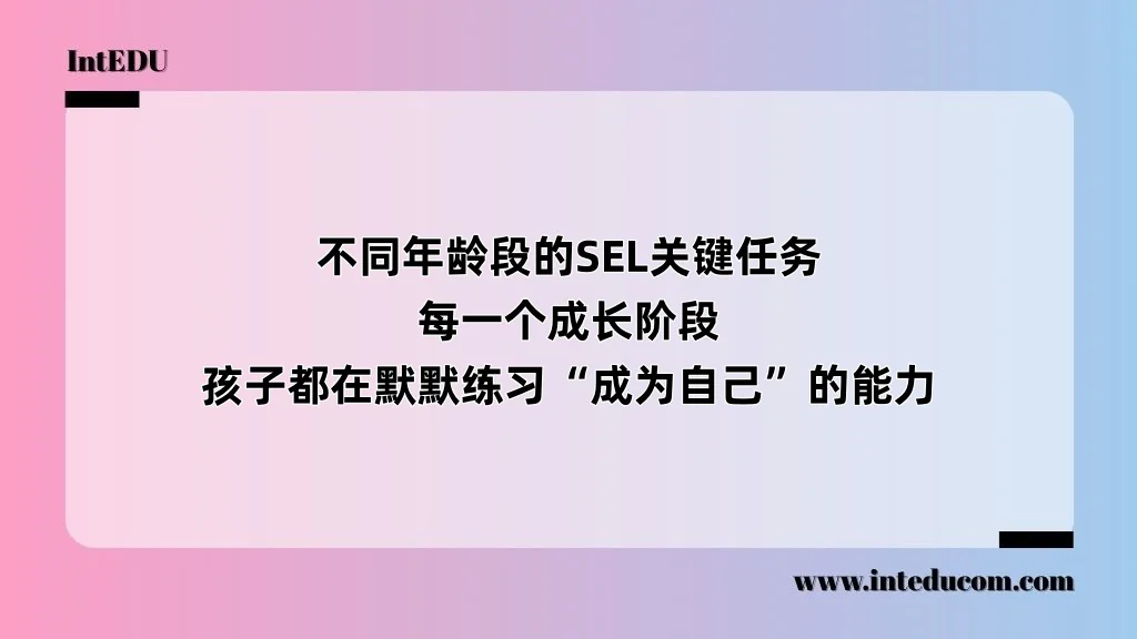  不同年龄段的SEL关键任务