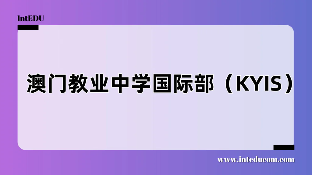 澳门教业中学国际部（KYIS）