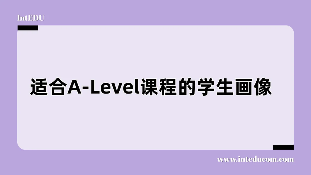 适合A-Level课程的学生画像