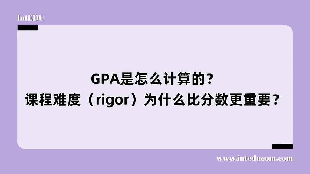 GPA是怎么计算的？课程难度（rigor）为什么比分数更重要？