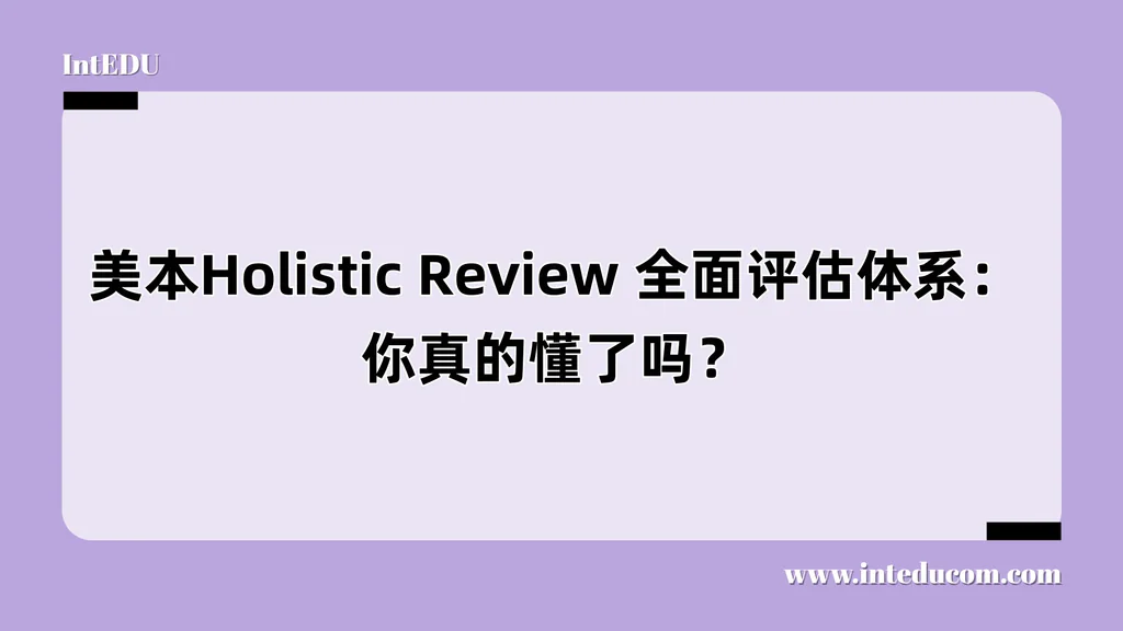 美本Holistic Review 全面评估体系：你真的懂了吗？